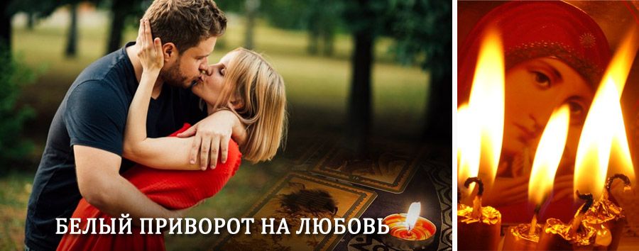 Приворот в домашних условиях на мужчину в Добром