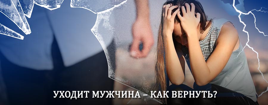 Как вернуть мужа в семью – действенный способ от гадалки в Добром