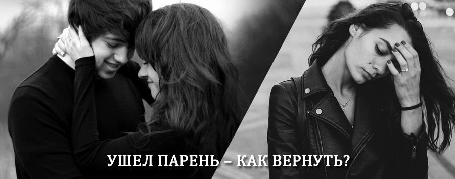 Как вернуть парня после расставания – действенный приворот от гадалки в Добром